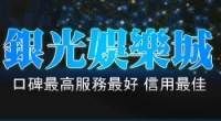 銀光遊戲試看帳號
